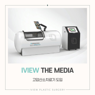 고압산소치료기 도입