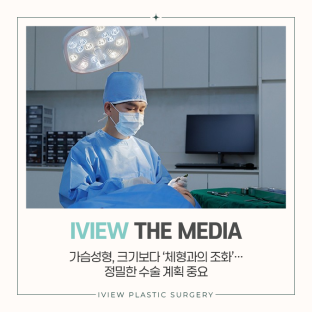 가슴성형, 크기보다 ‘체형과의 조화’…정밀한 수술 계획 중요