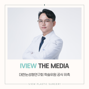 대전눈성형연구회 학술위원 공식 위촉