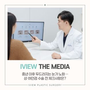 중년 이후 두드러지는 눈가 노화 … 상ㆍ하안검 수술 전 체크사항은?